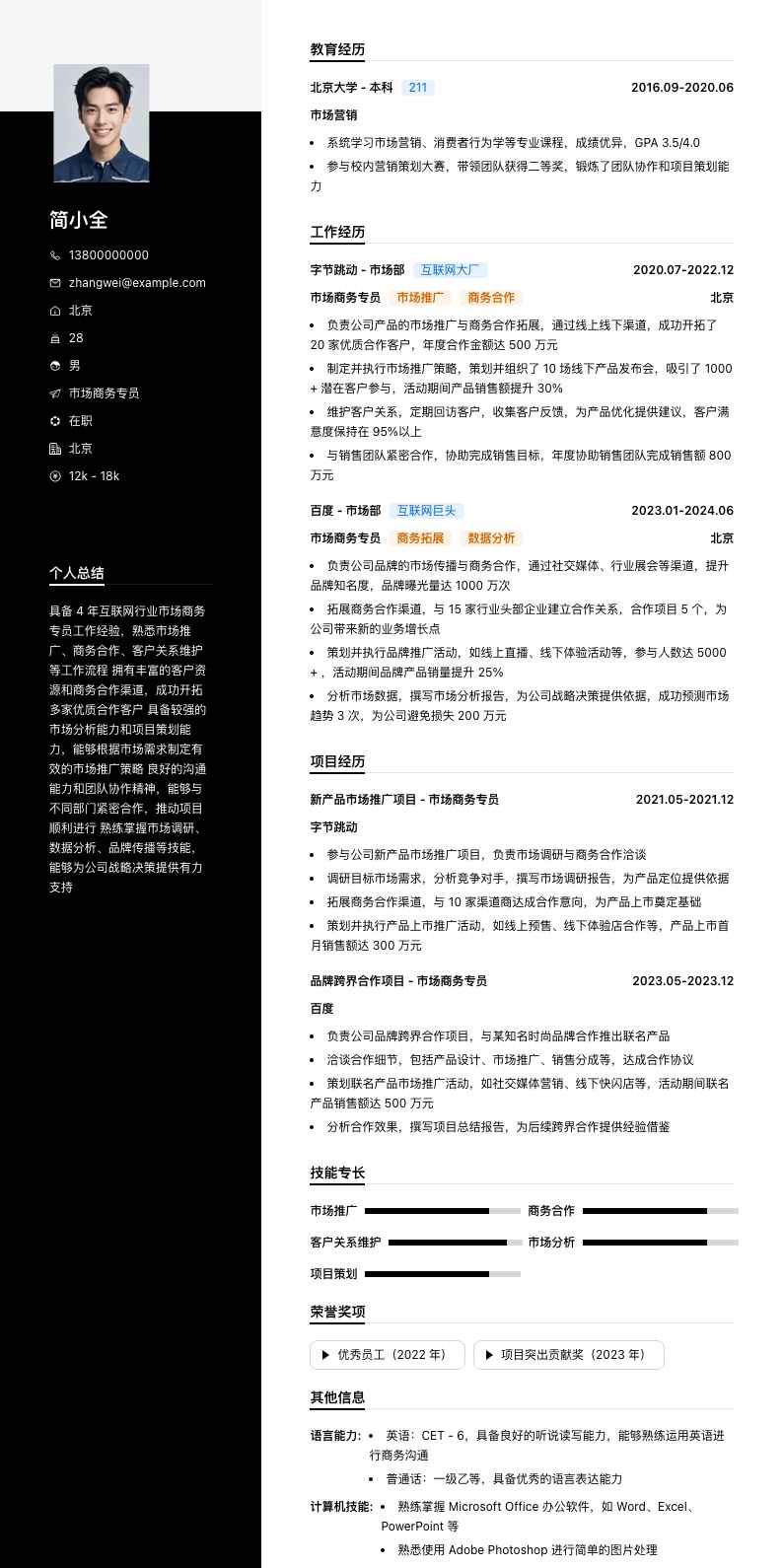 市场商务专员简历模板