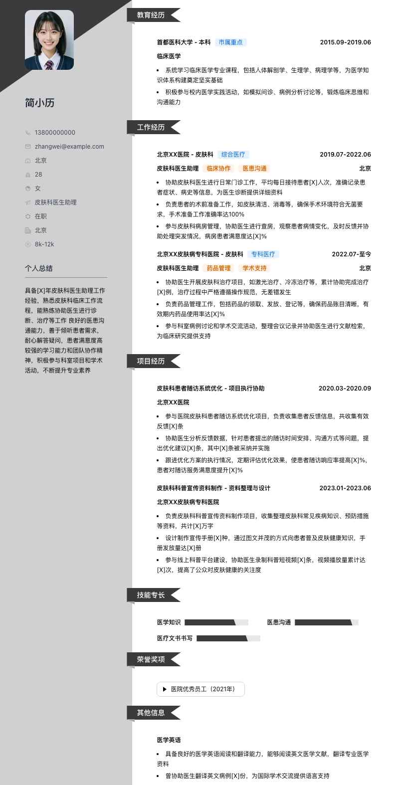 皮肤科医生助理简历模板