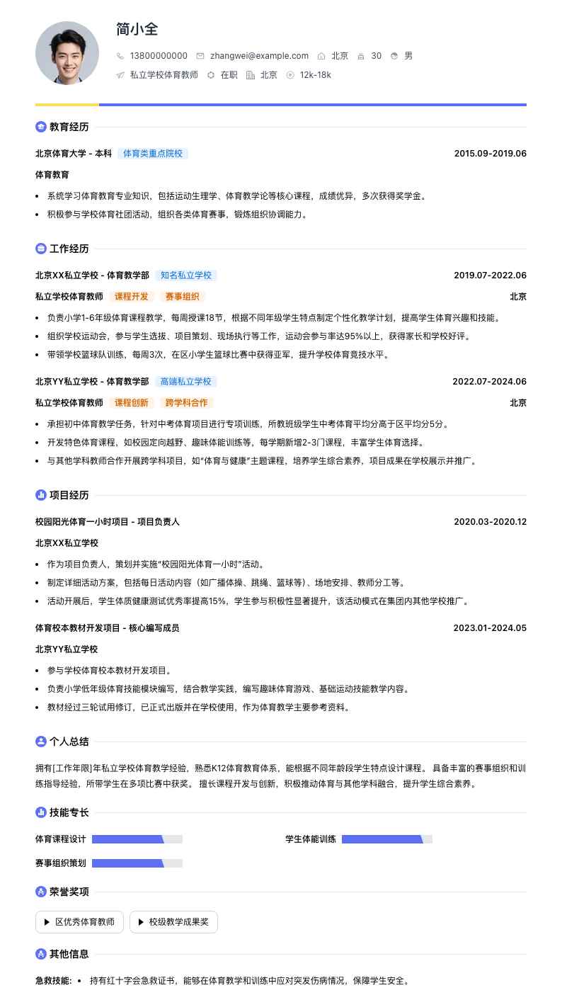私立学校体育教师简历模板