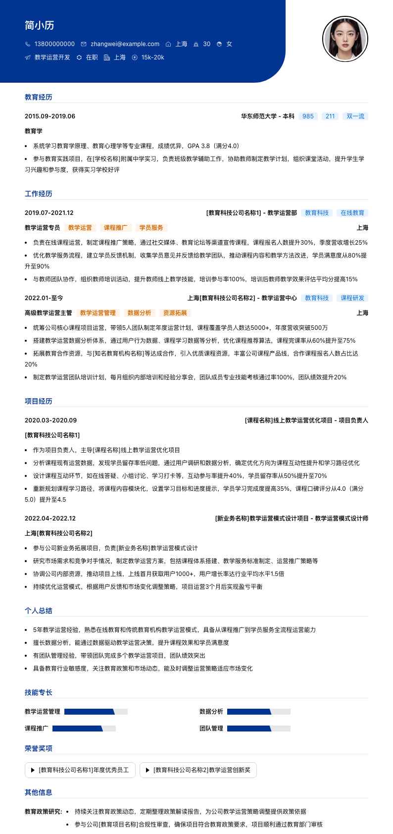 教学运营简历模板