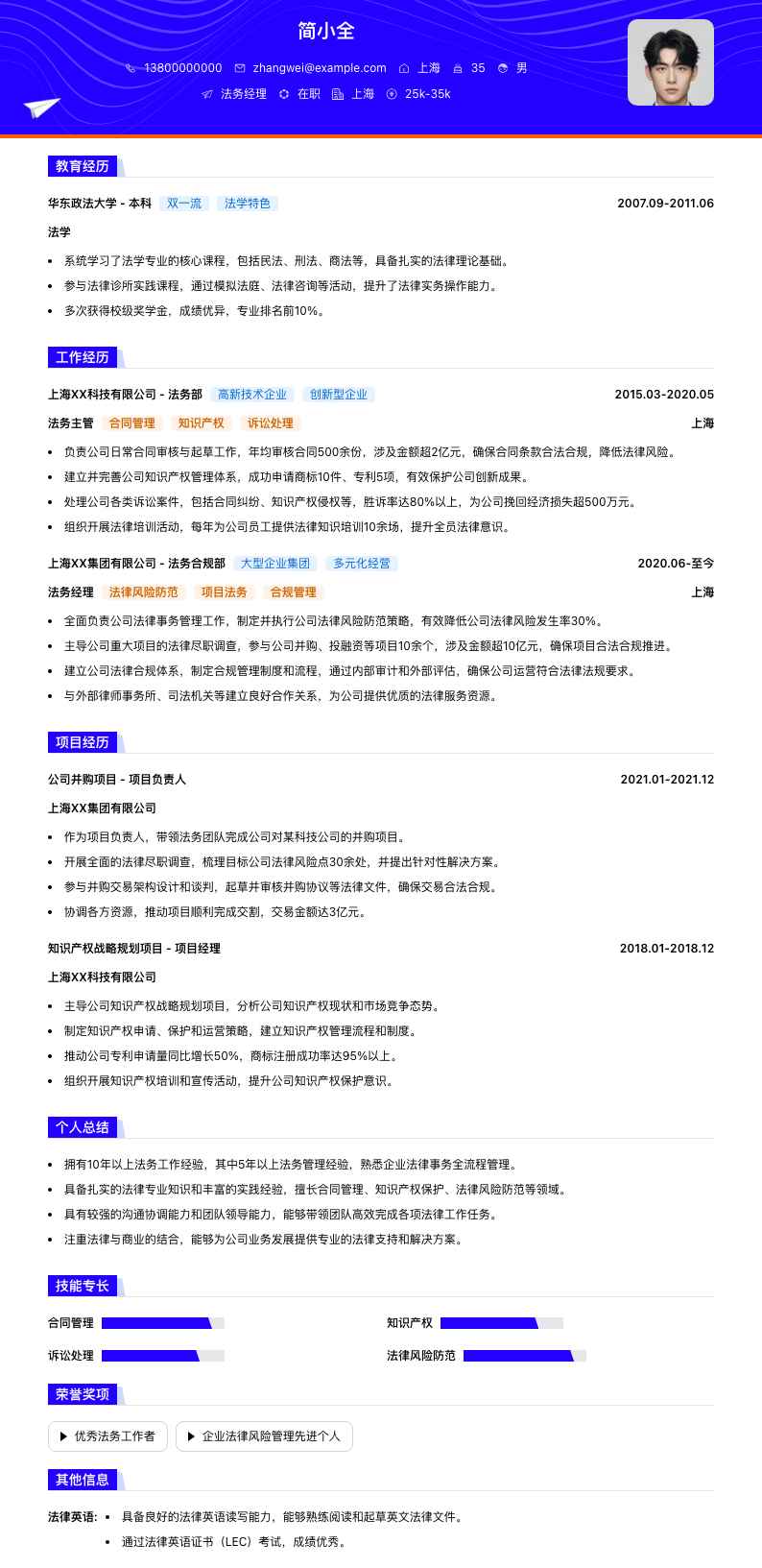 法务经理简历模板