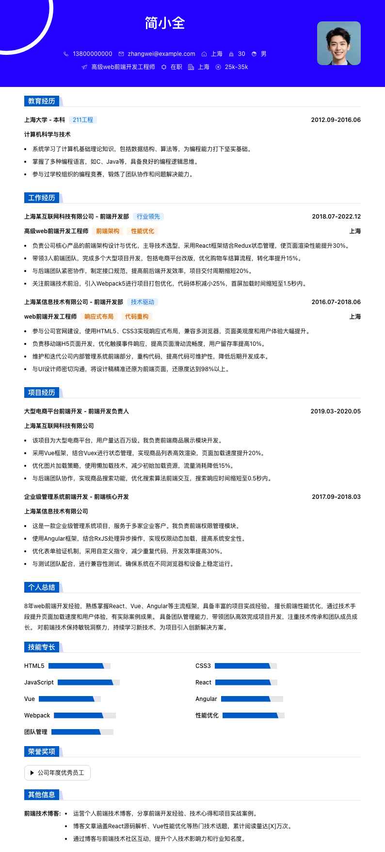高级web前端开发工程师简历模板