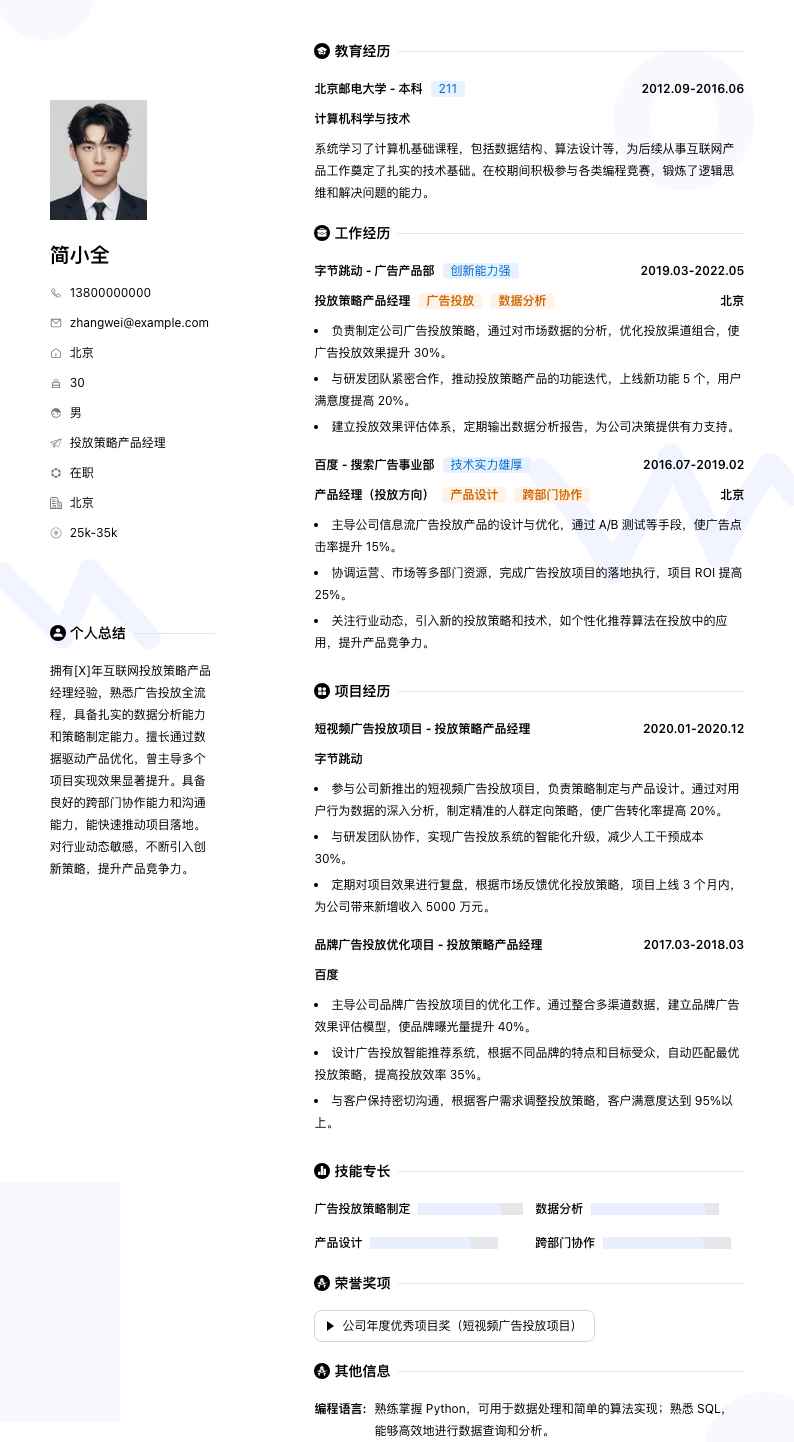 投放策略产品经理简历模板