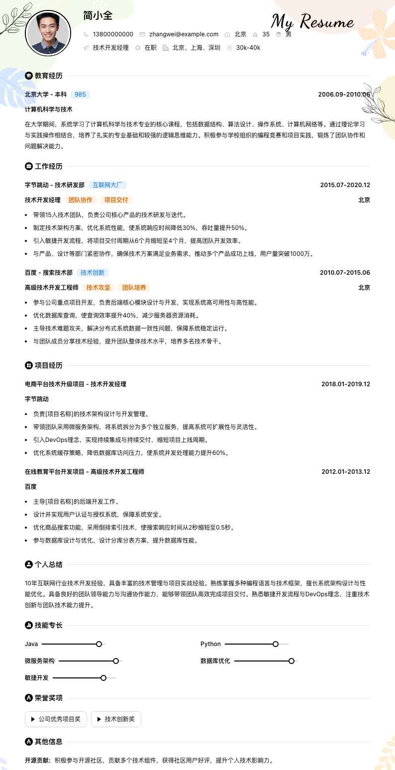 技术开发经理简历模板