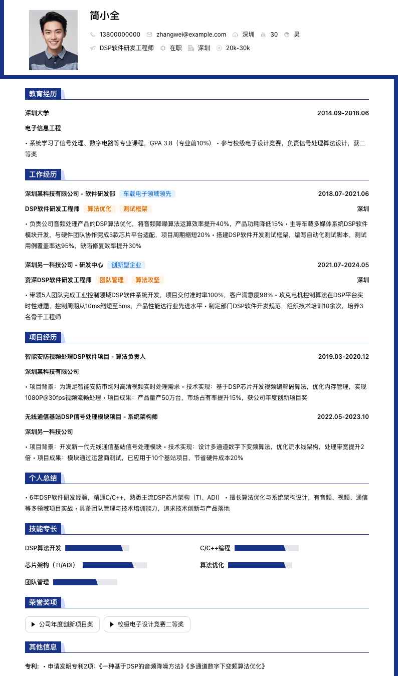 dsp软件研发工程师简历模板
