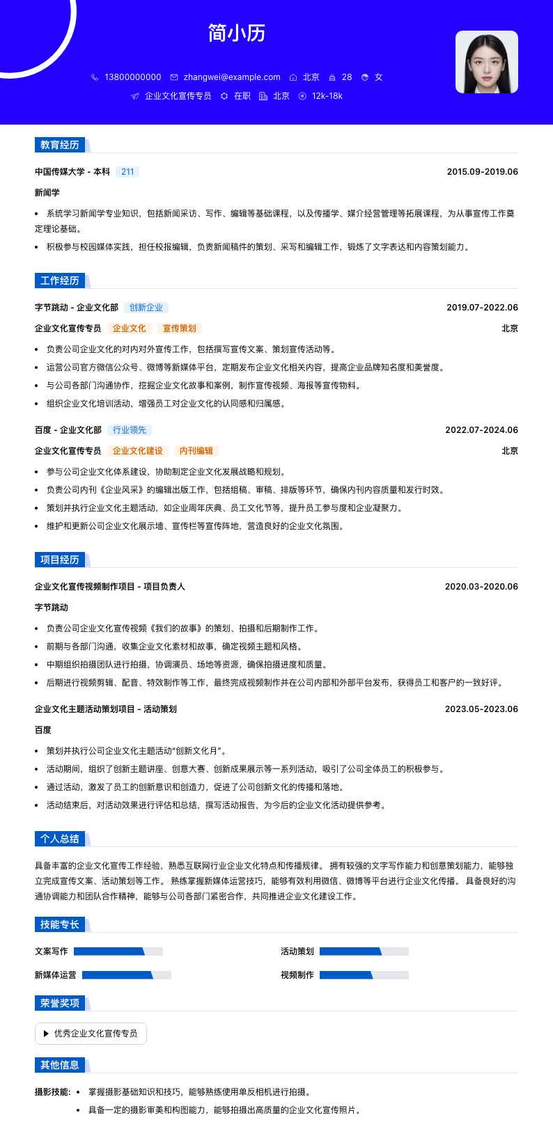 企业文化宣传专员简历模板