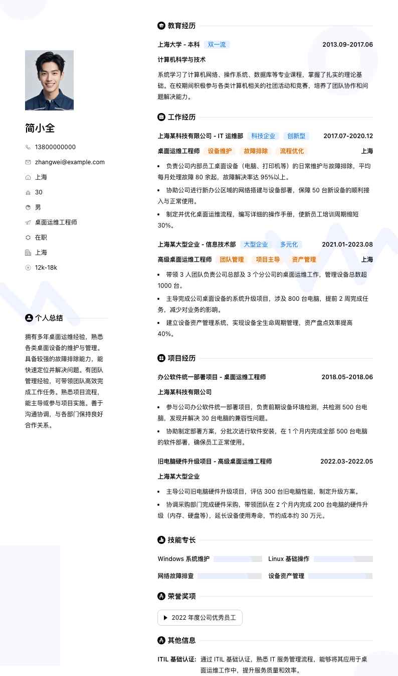 桌面运维工程师简历模板