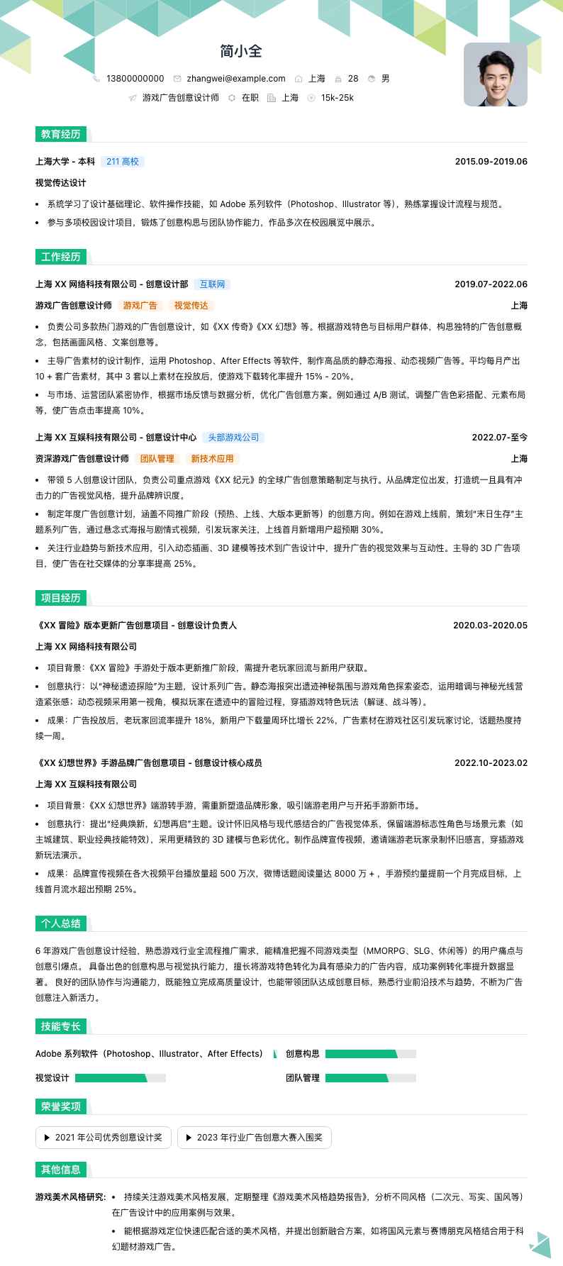 游戏广告创意设计师简历模板