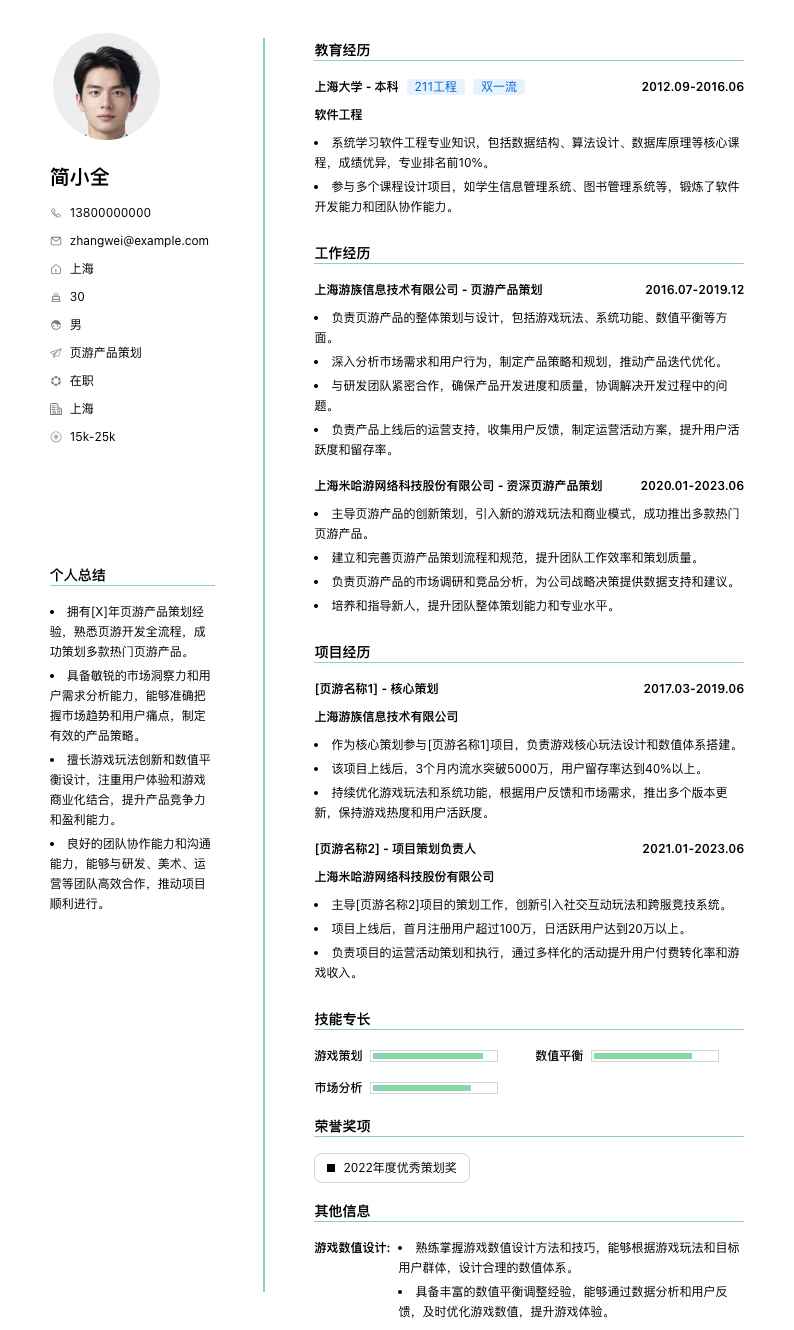 页游产品策划简历模板