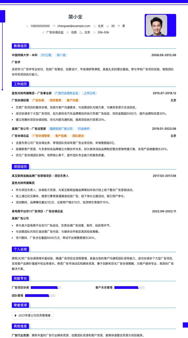 广告协调总监简历模板