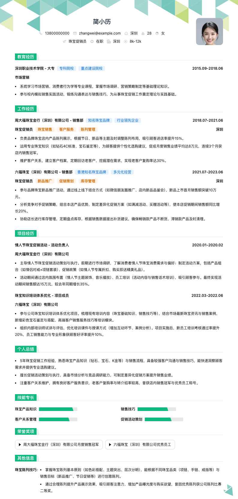 珠宝促销员简历模板