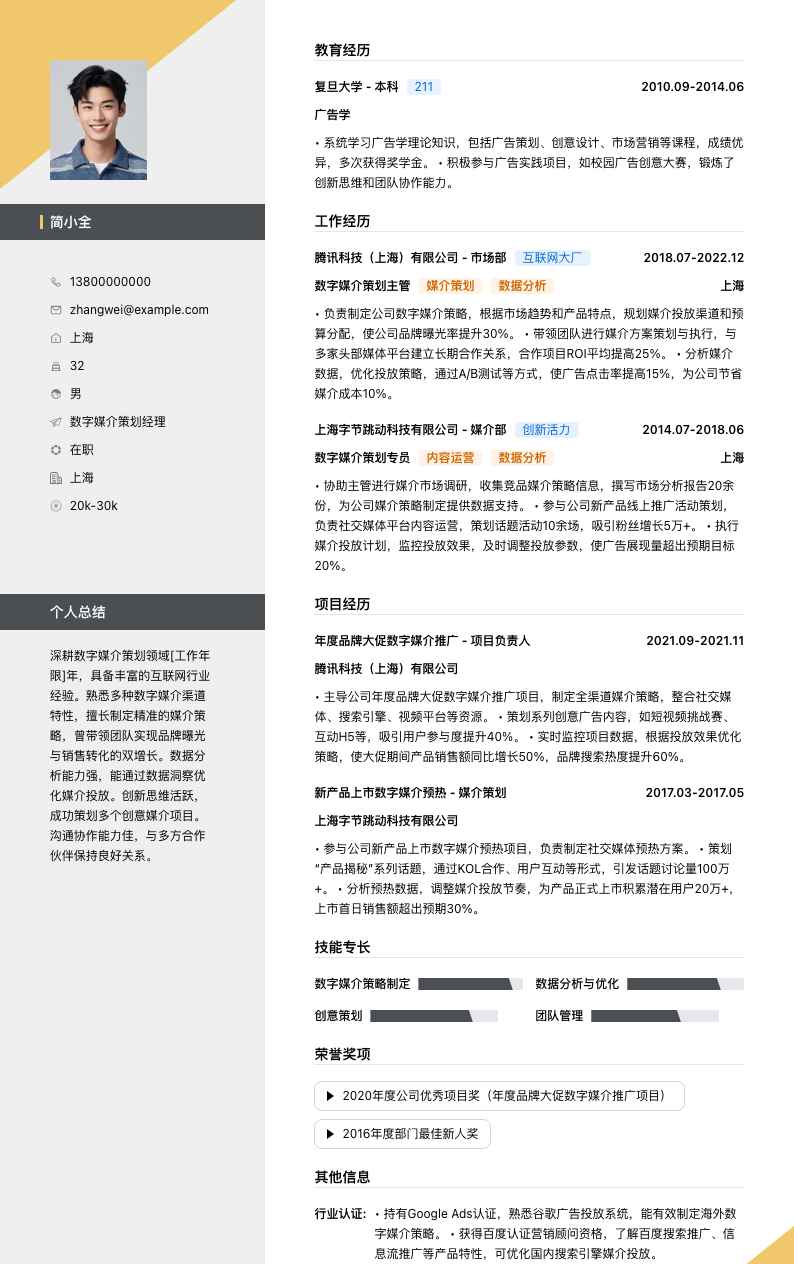 数字媒介策划经理简历模板