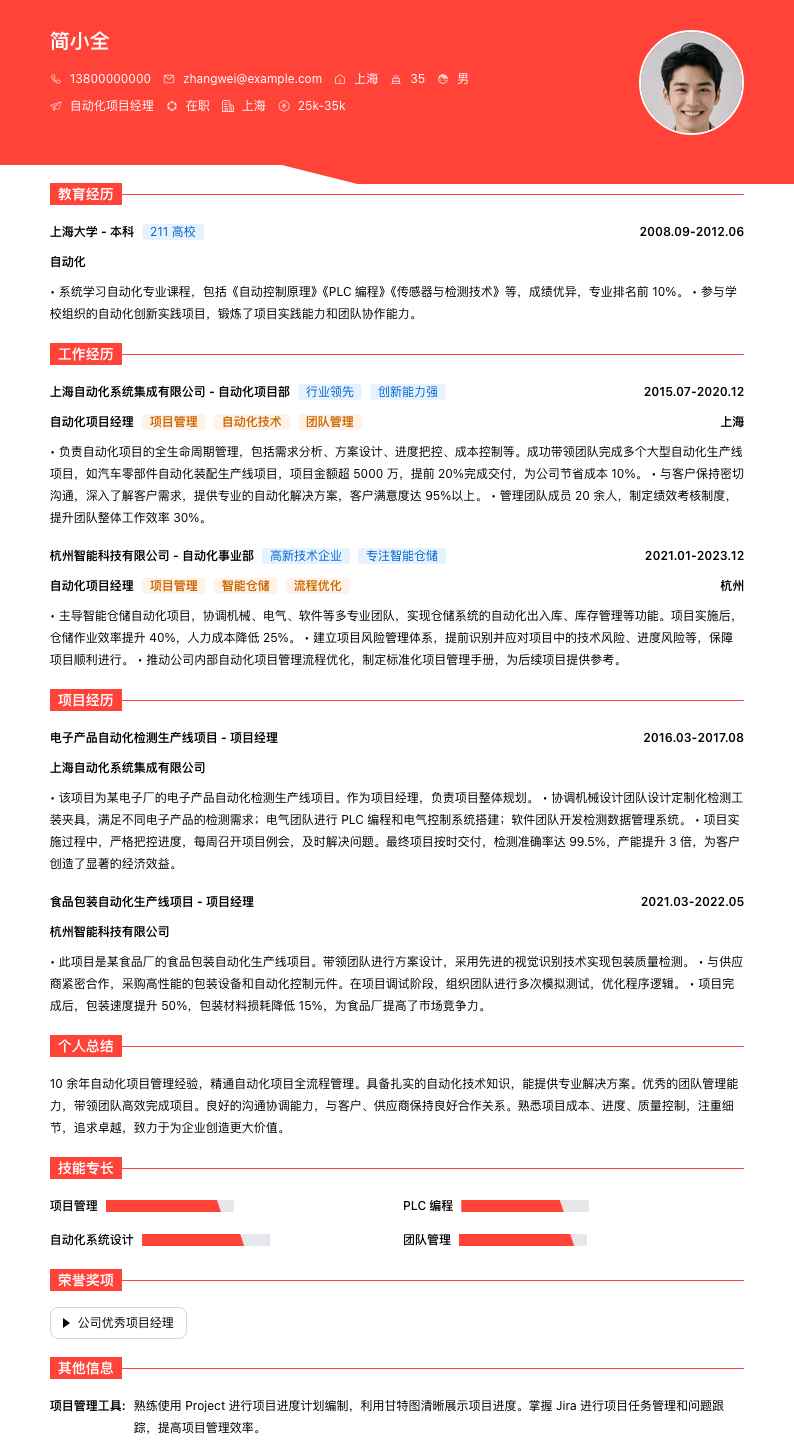 自动化项目经理简历模板