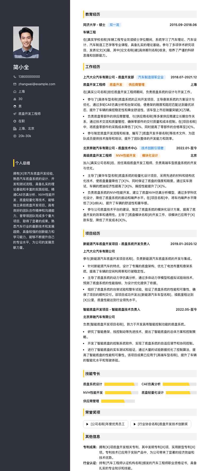 底盘开发工程师简历模板