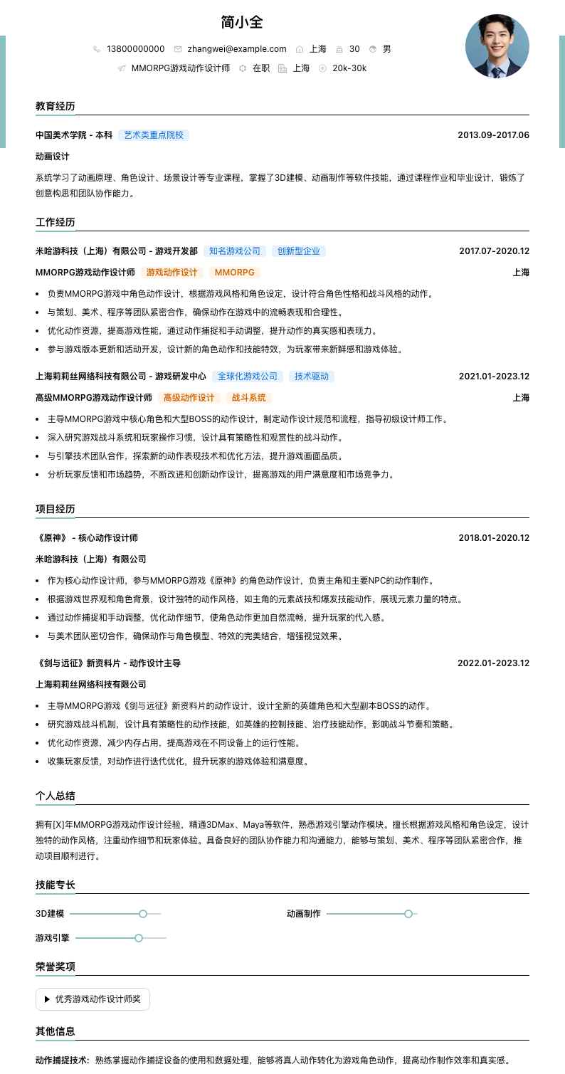 MMORPG游戏动作设计师简历模板