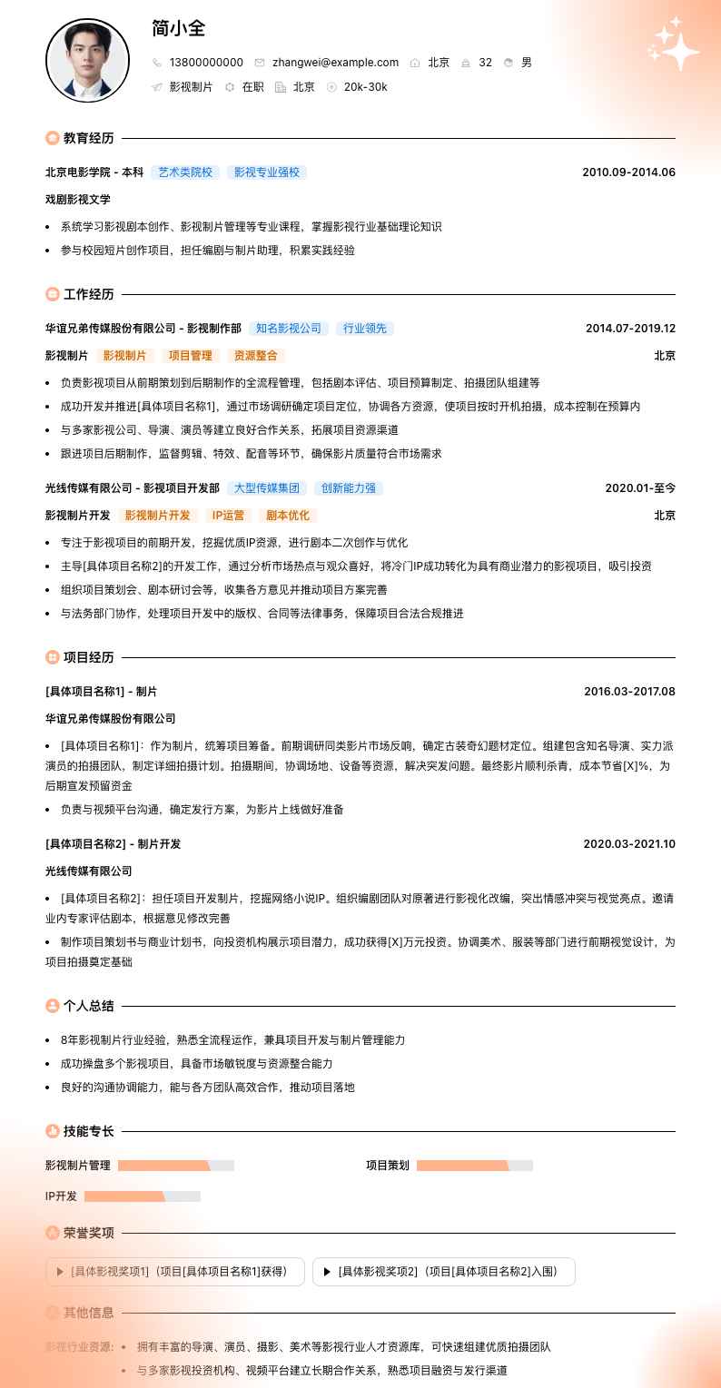影视制片简历模板
