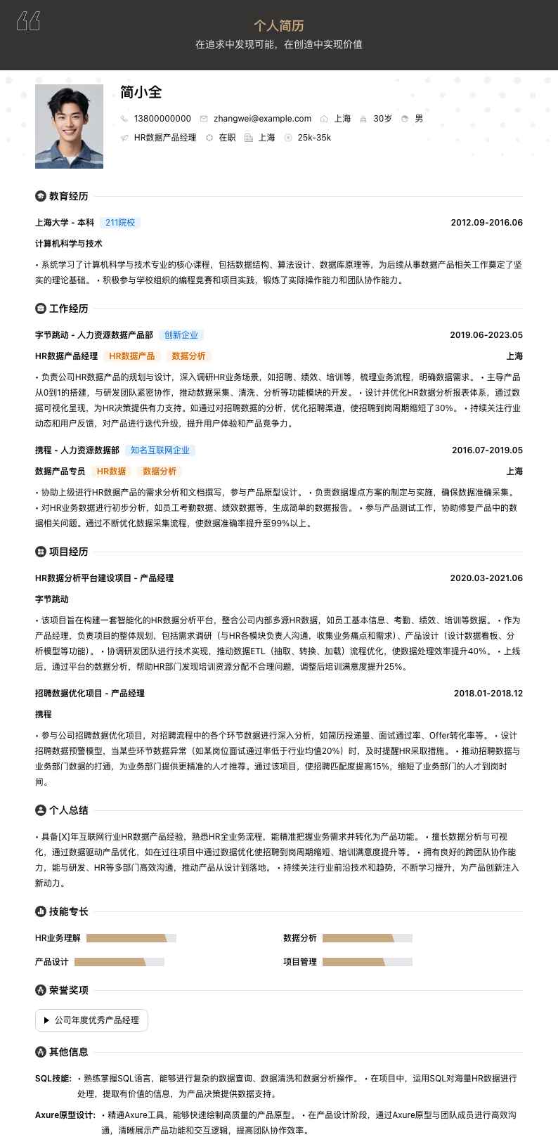 hr数据产品经理简历模板