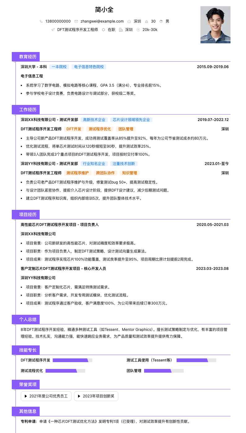 DFT测试程序开发工程师简历模板