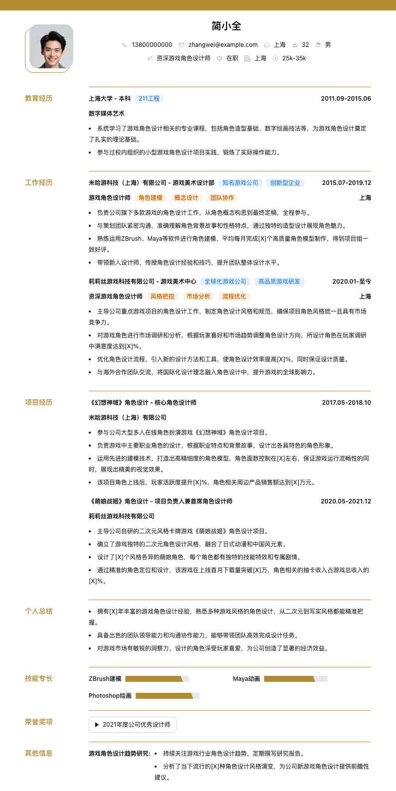 资深游戏角色设计师简历模板