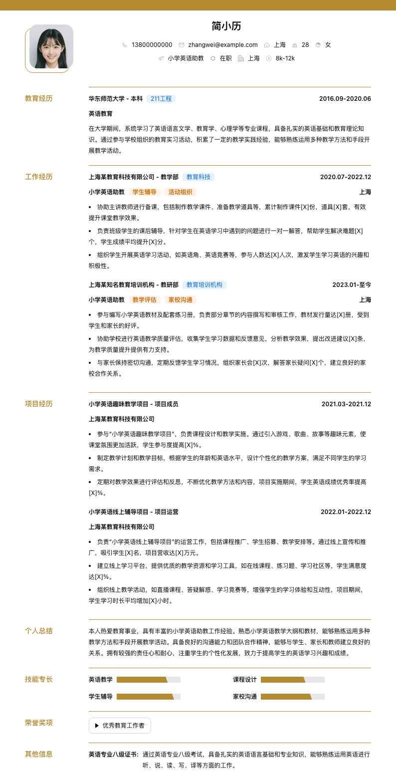 小学英语助教简历模板