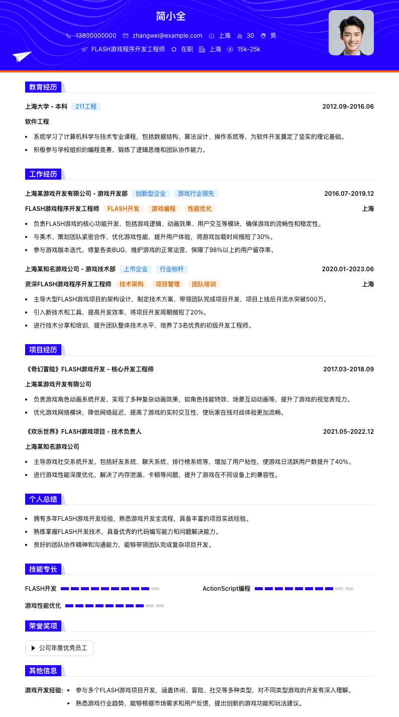 FLASH游戏程序开发工程师简历模板