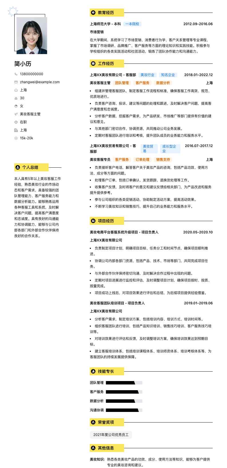 美妆客服主管简历模板