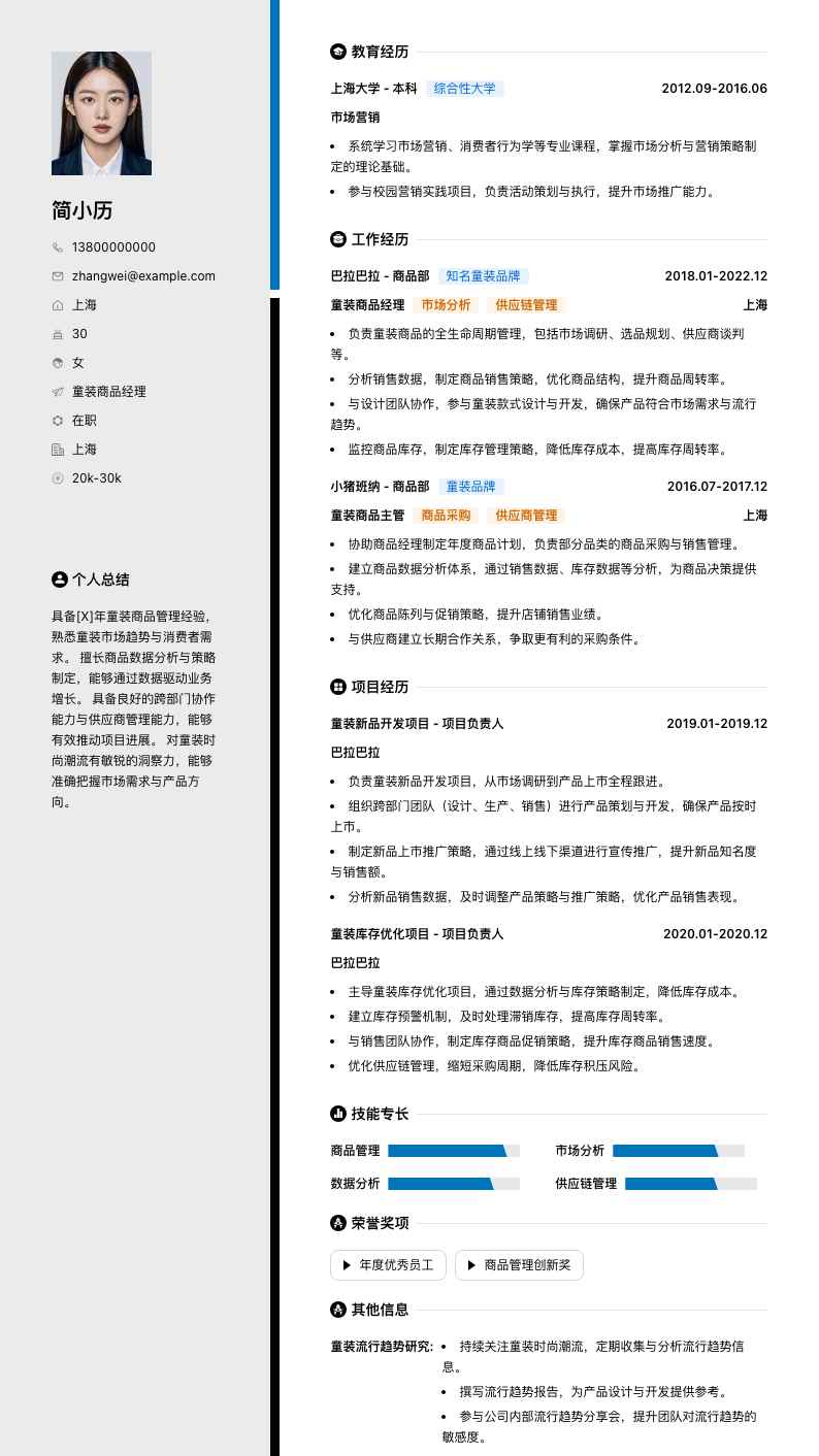 童装商品经理简历模板