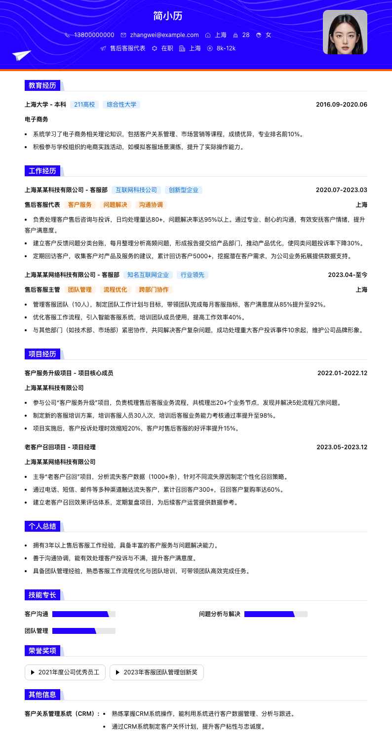售后客服代表简历模板