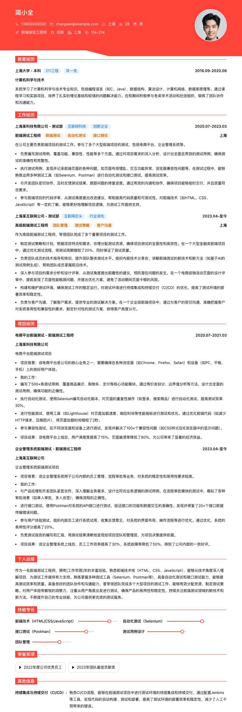 前端测试工程师简历模板