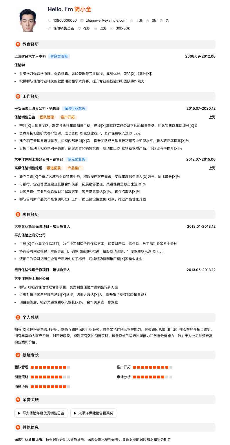 保险销售总监简历模板