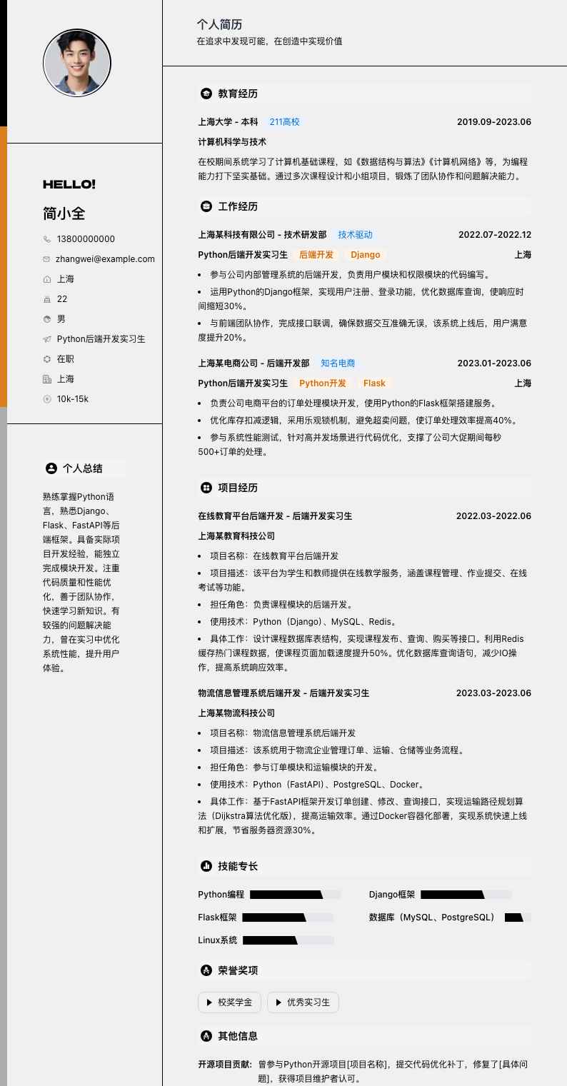 python后端实习简历模板