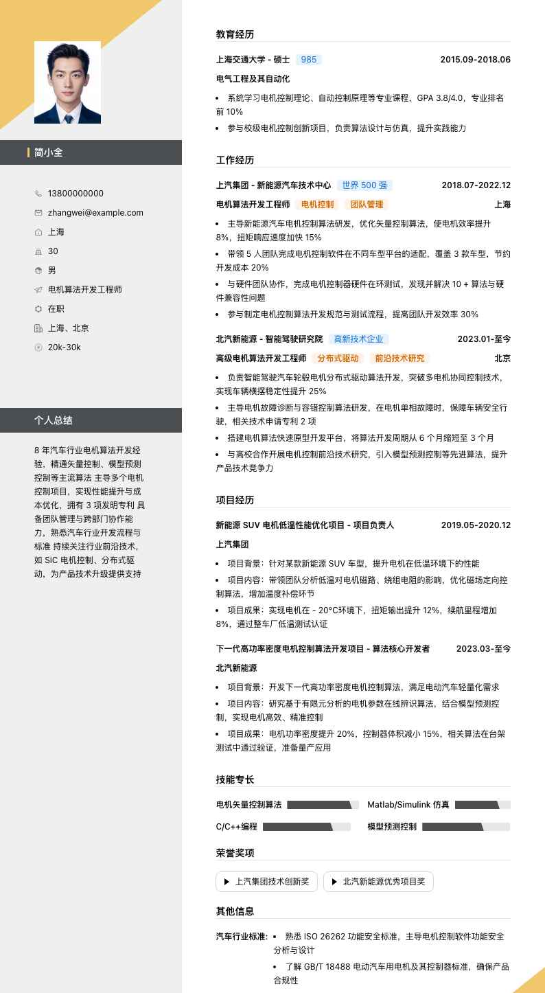 电机算法开发工程师简历模板