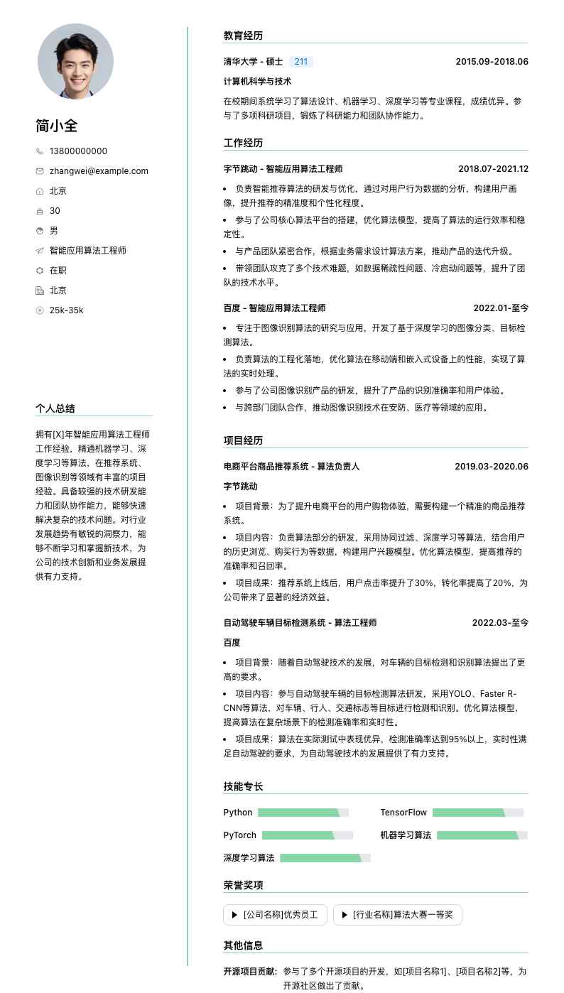 智能应用算法工程师简历模板
