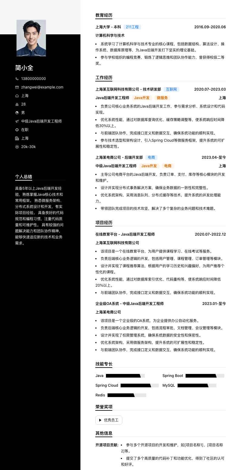 中级java后端开发工程师简历模板