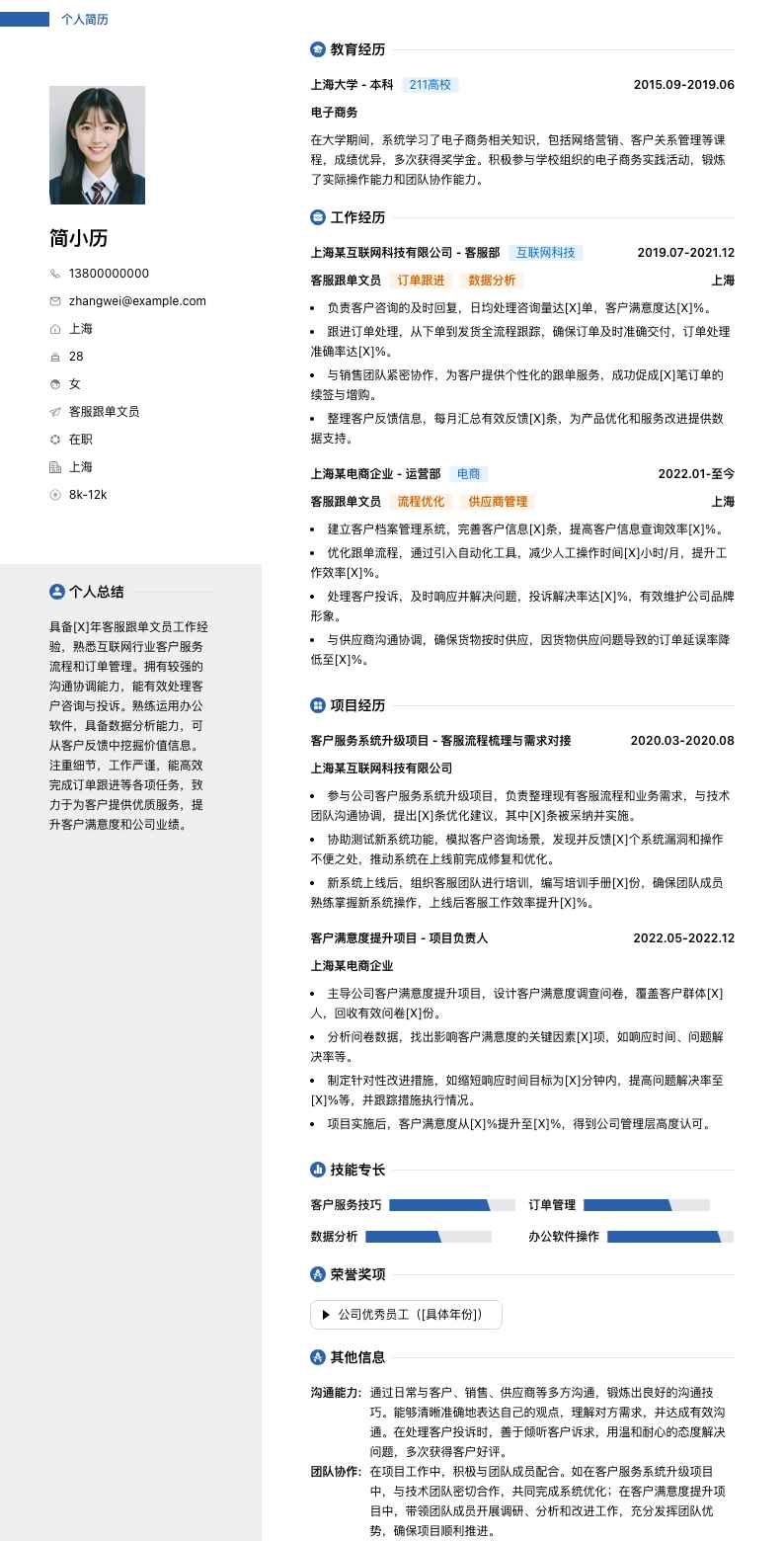 客服跟单文员简历模板