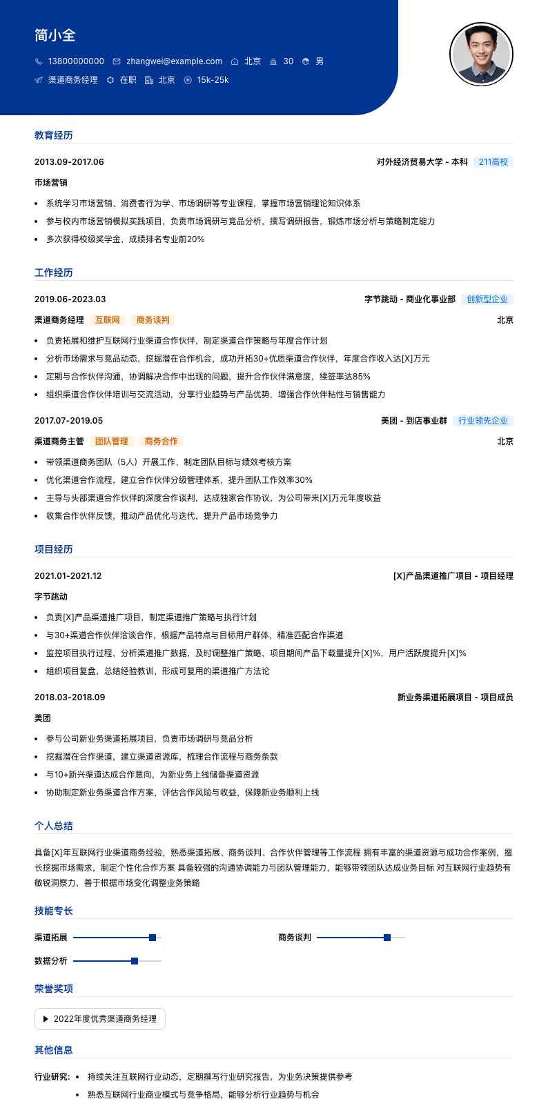 渠道商务经理简历模板