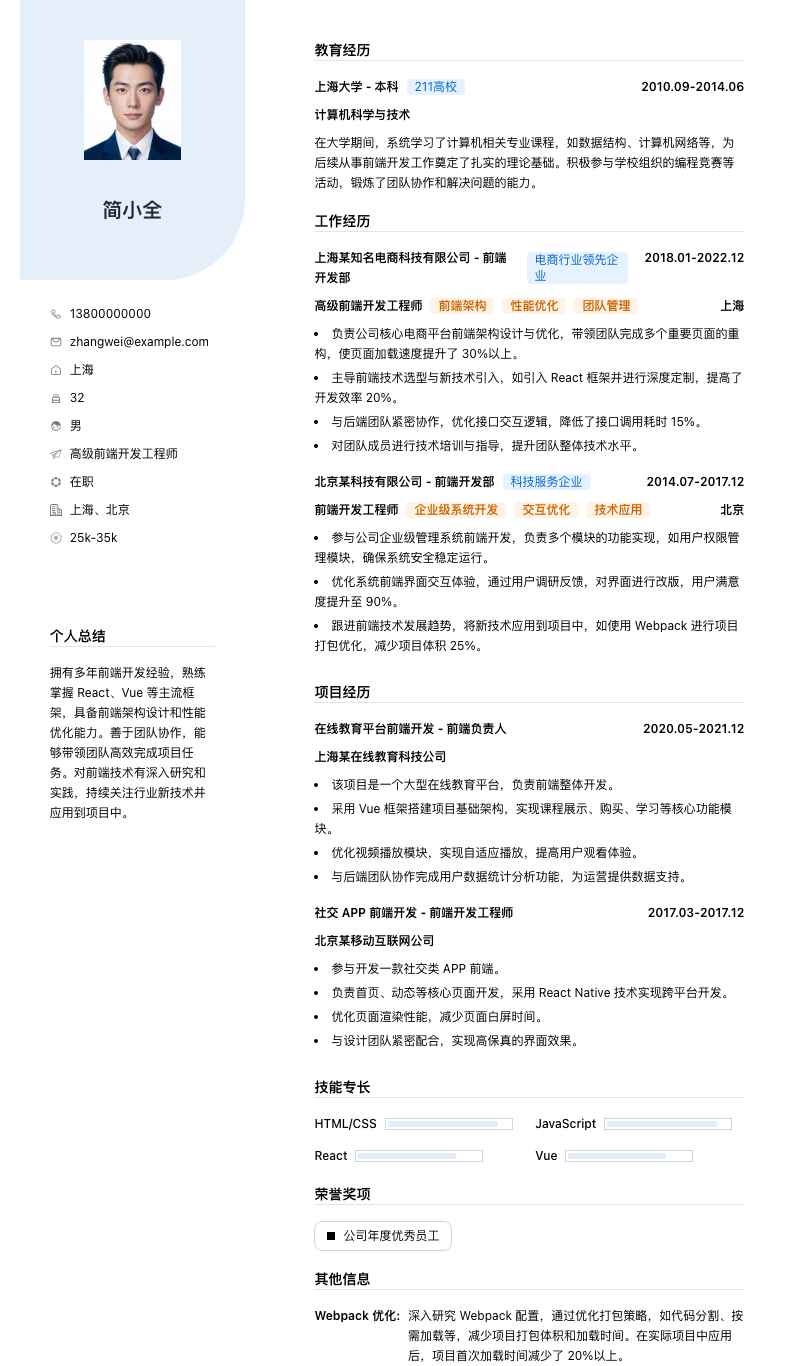 高级前端开发工程师简历模板
