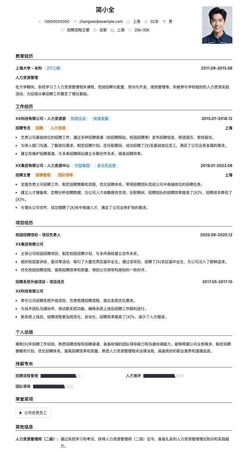 招聘流程主管简历模板