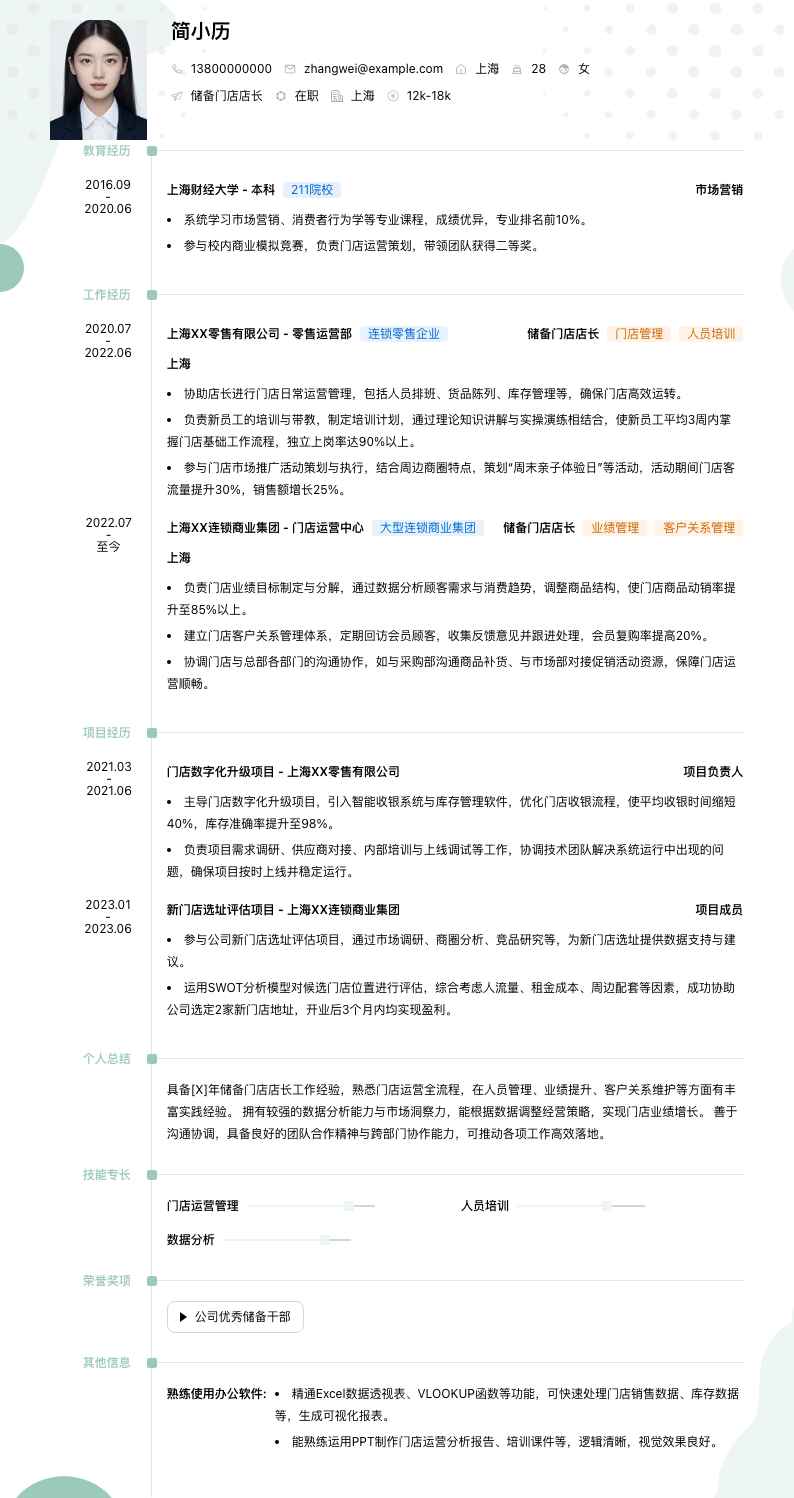 储备门店店长简历模板