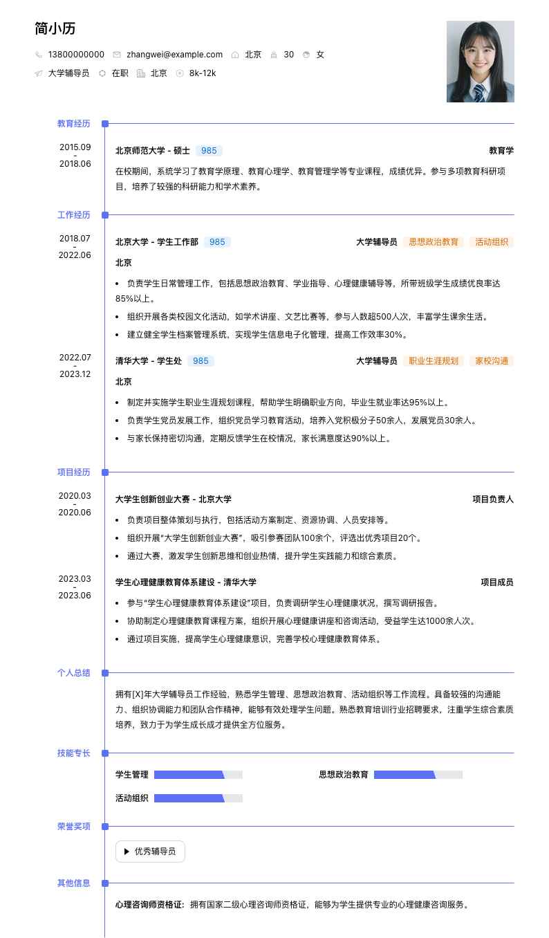 大学辅导员简历模板