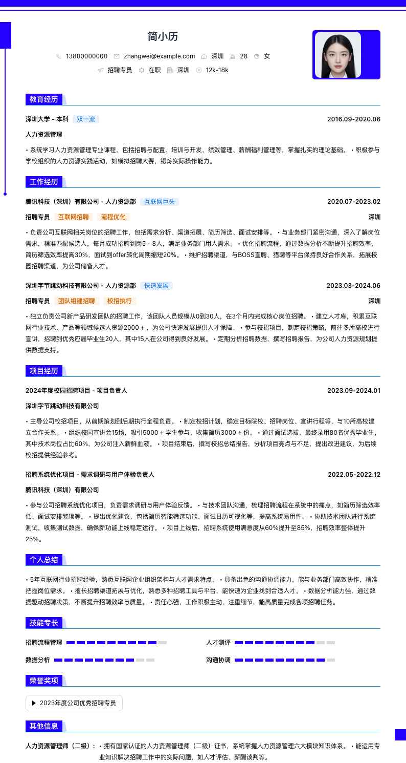 公司招聘专员简历模板