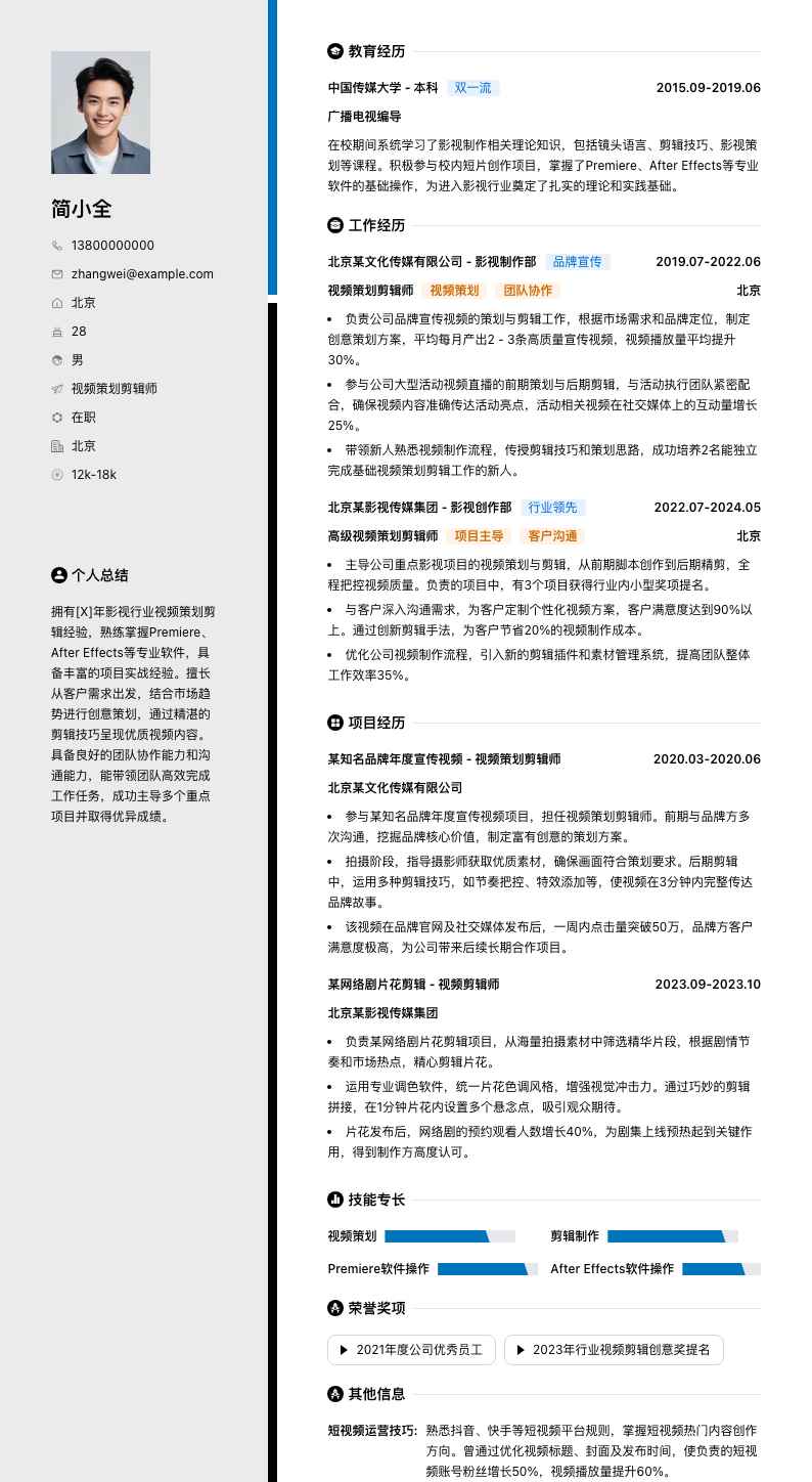 视频策划剪辑师简历模板