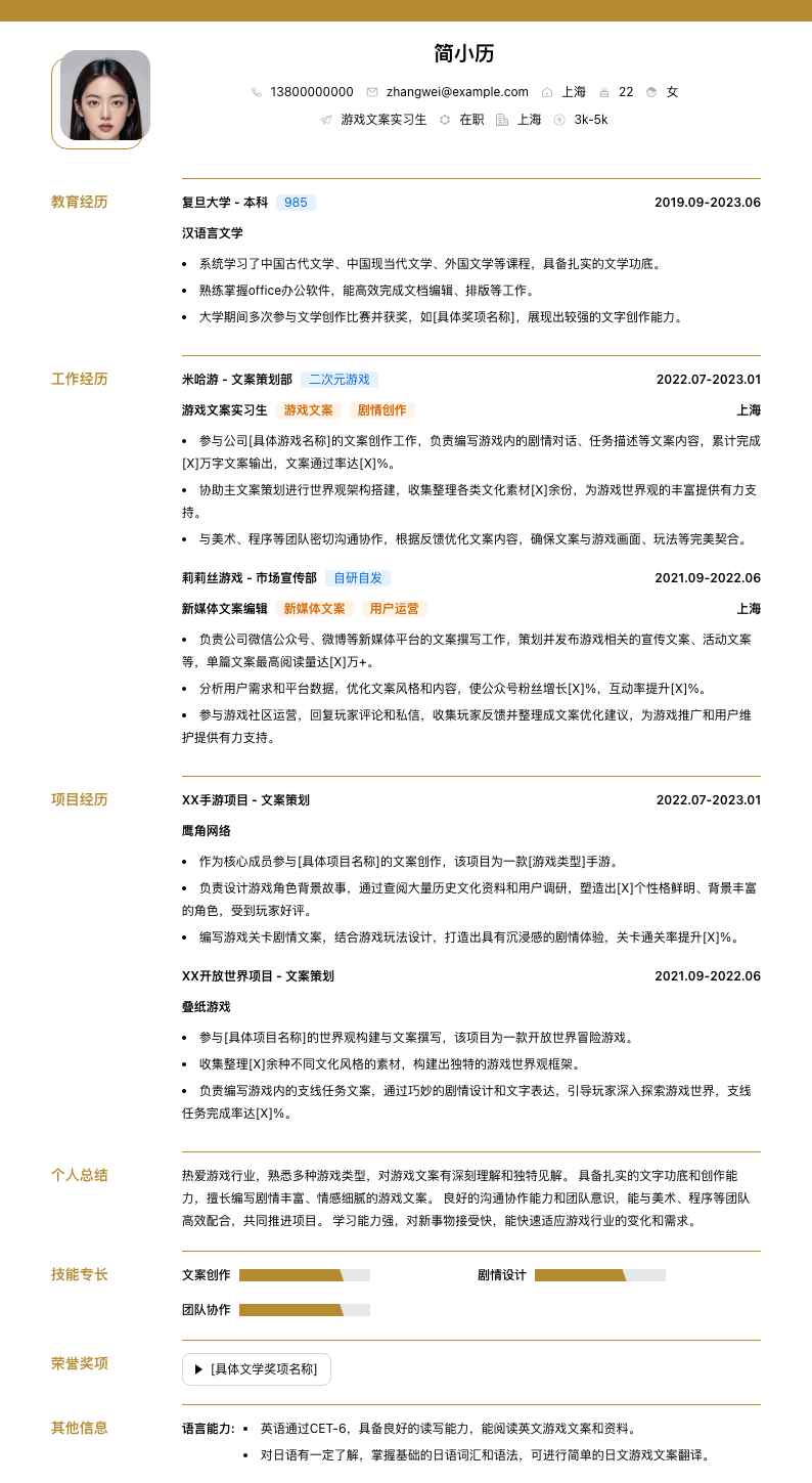 游戏文案实习简历模板