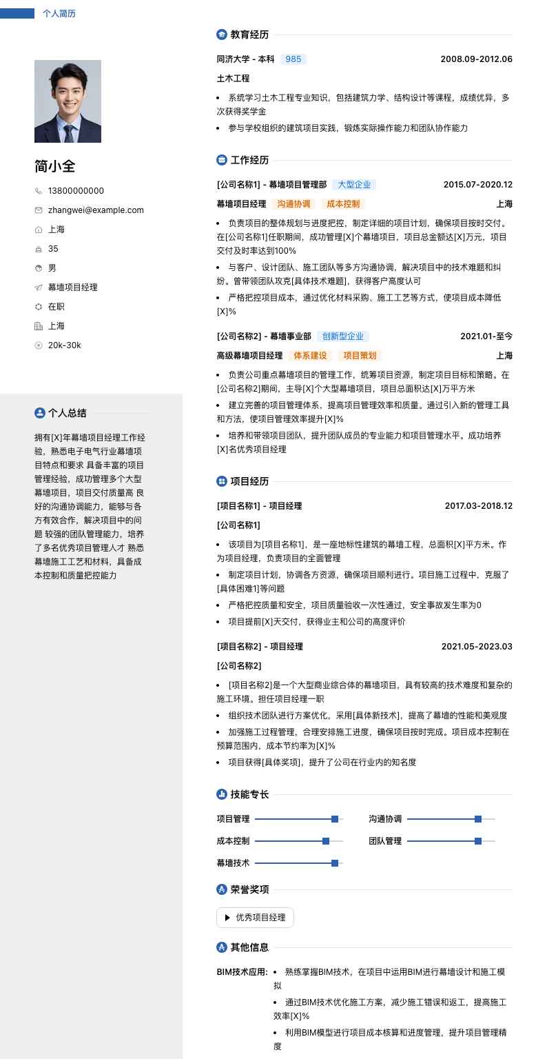 幕墙项目经理简历模板