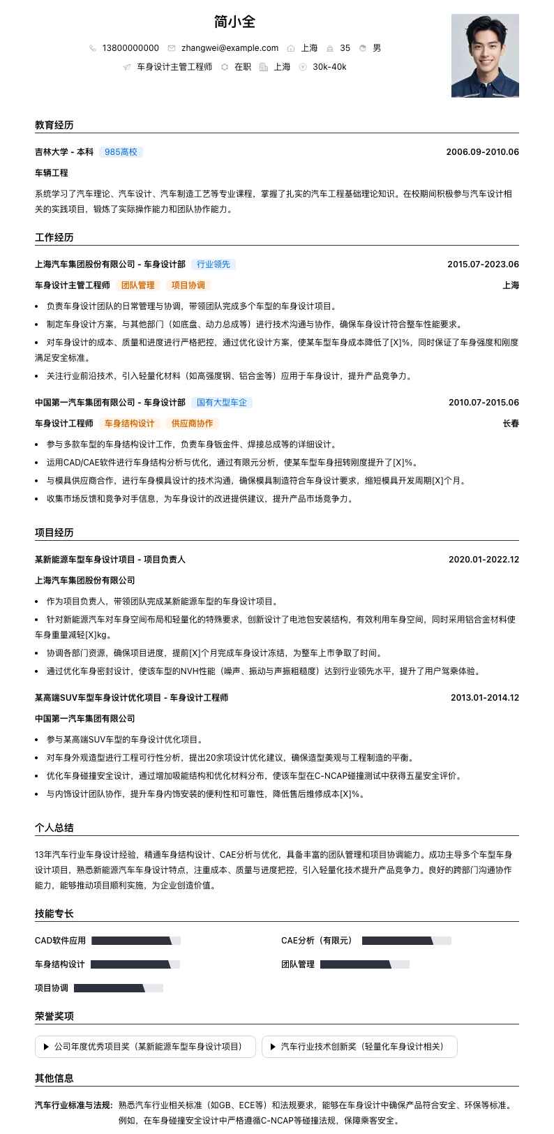 车身设计主管工程师简历模板