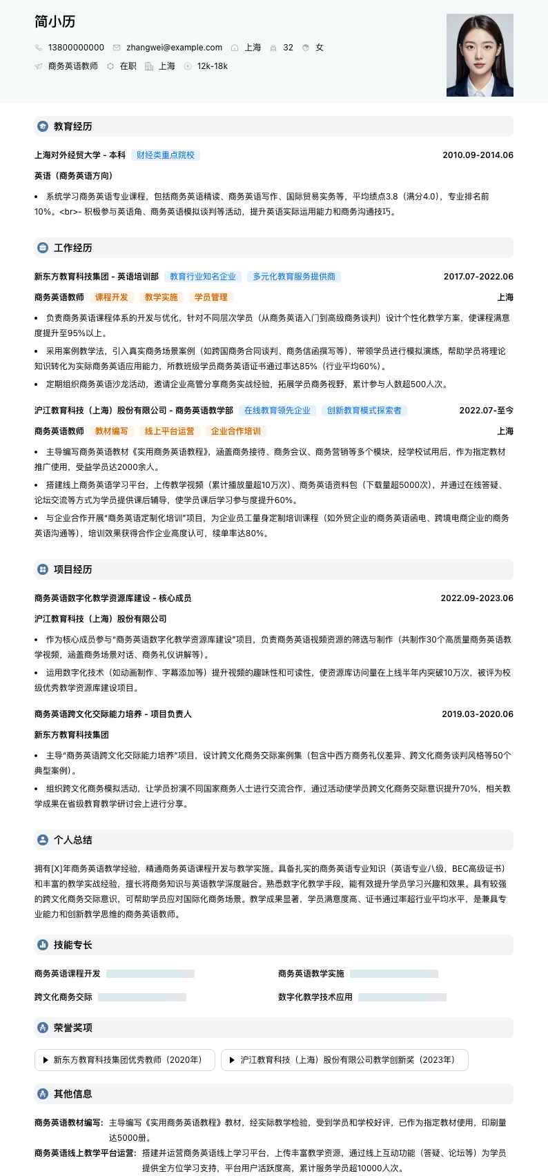 商务英语教师简历模板