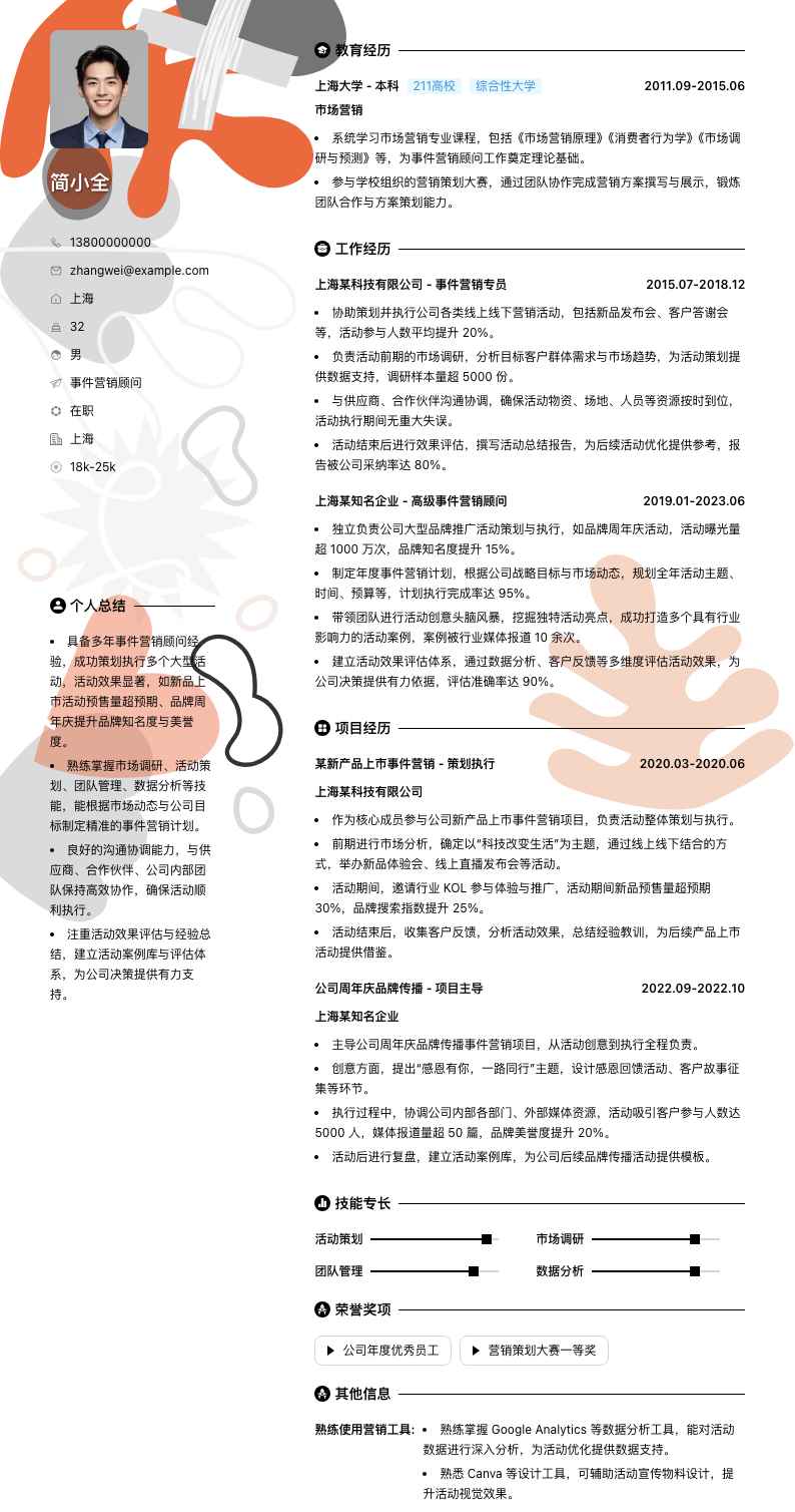 事件营销顾问简历模板