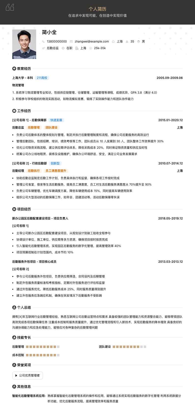 后勤总监简历模板