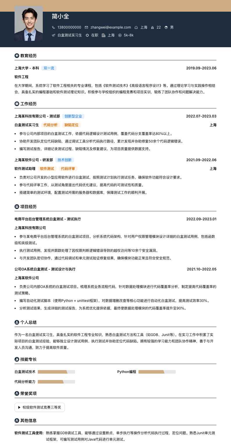 白盒测试实习生简历模板