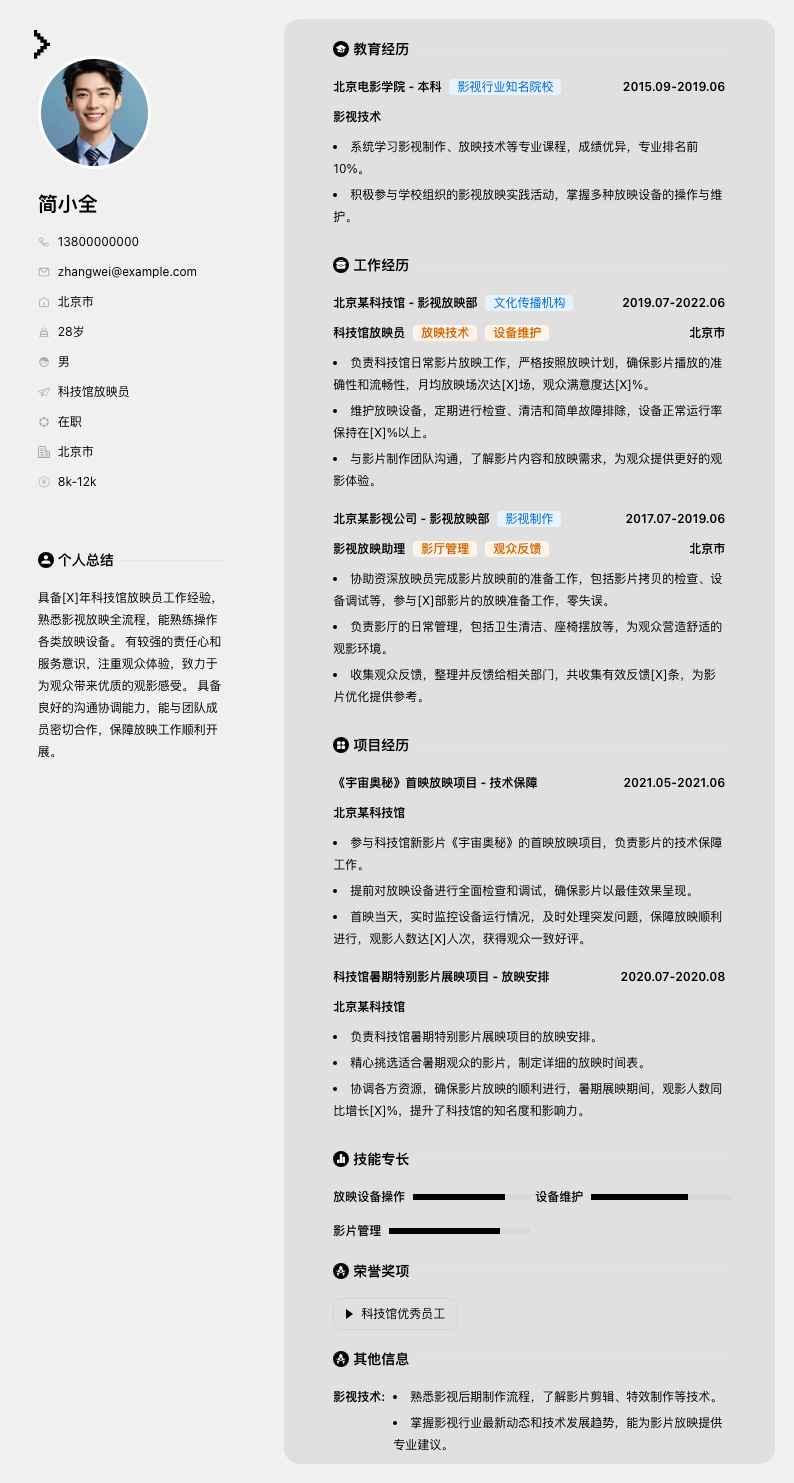 科技馆放映员简历模板